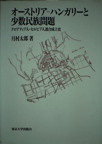 ユ-ゴ内戦 政治リ-ダ-と民族主義  /東京大学出版会/月村太郎（単行本） ユーゴ内戦: 政治リーダーと民族主義 | 月村 太郎 |本 | 通販